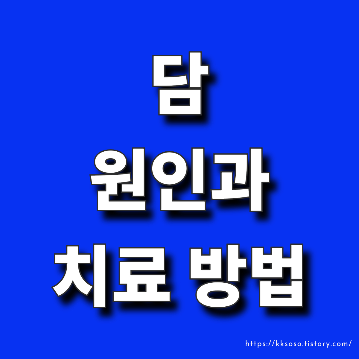  담(근육 경직) 원인과 치료 방법: 스트레칭 및 셀프 마사지 추천