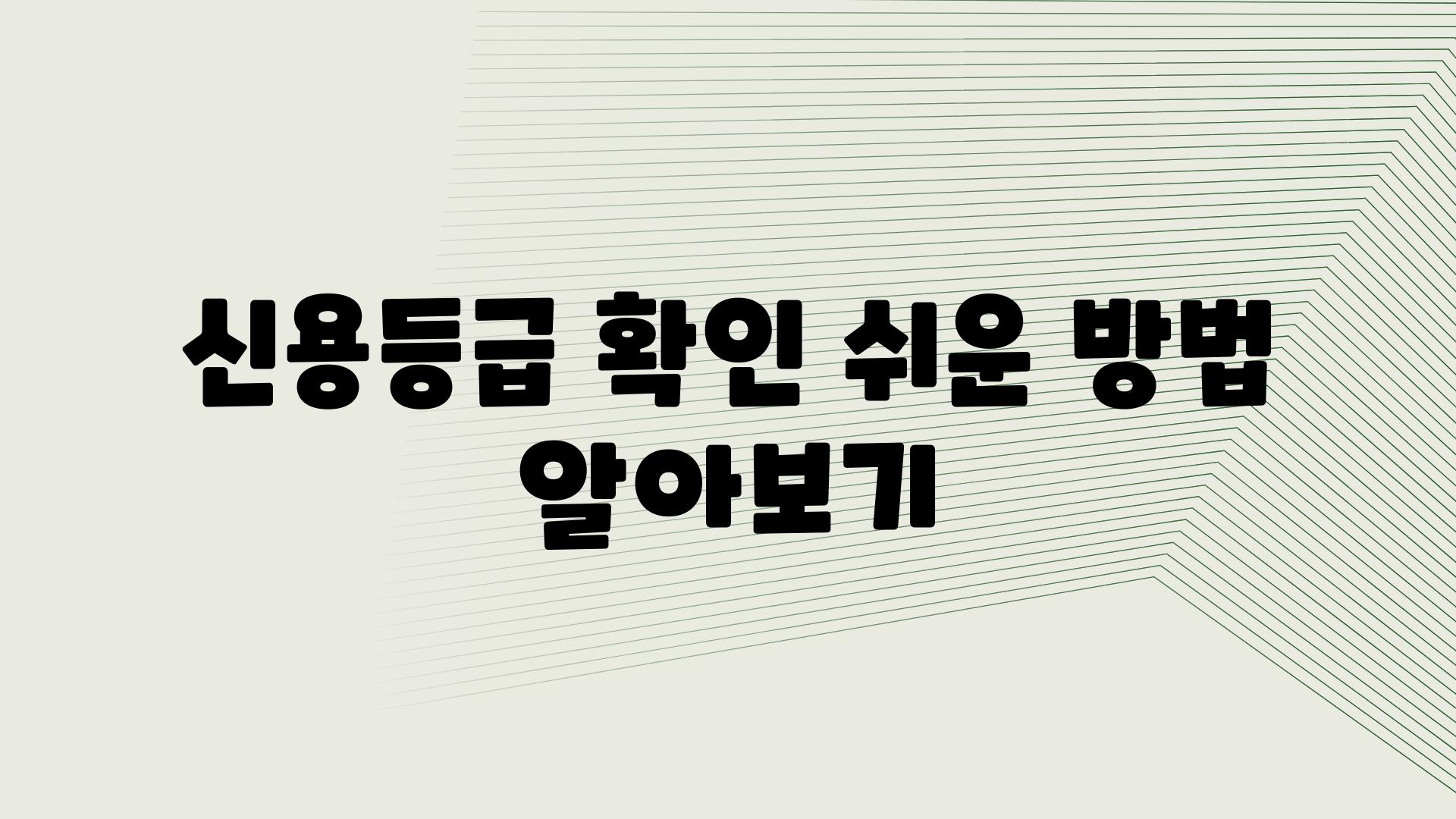 신용등급 확인 쉬운 방법 알아보기