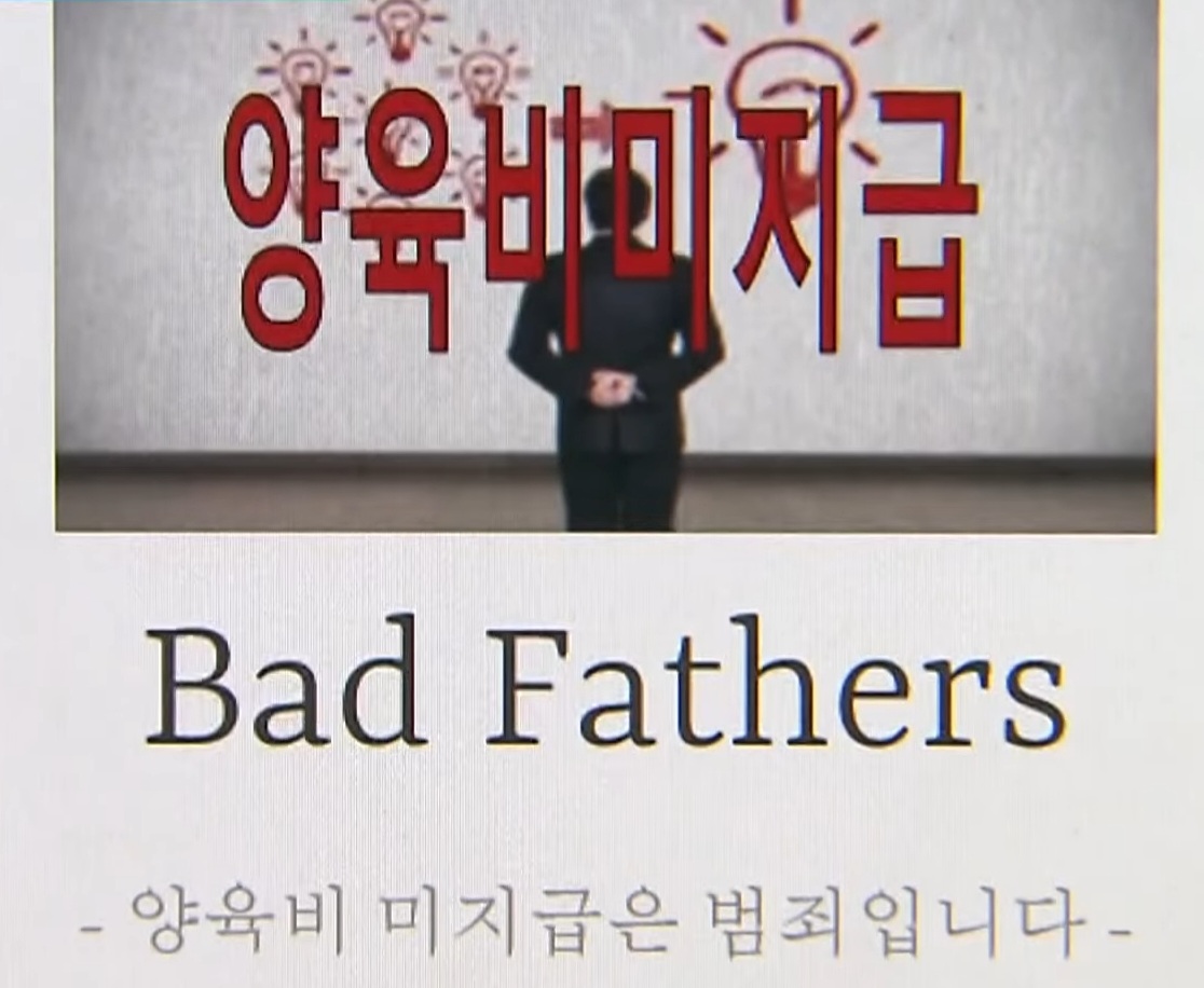양육비-미지급-배드-파더스