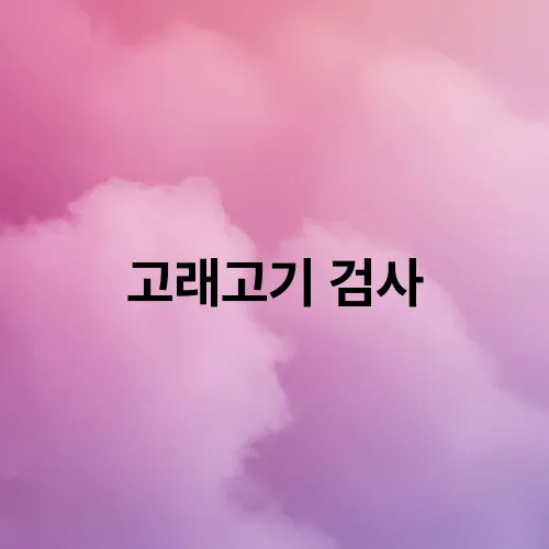 고래고기 검사