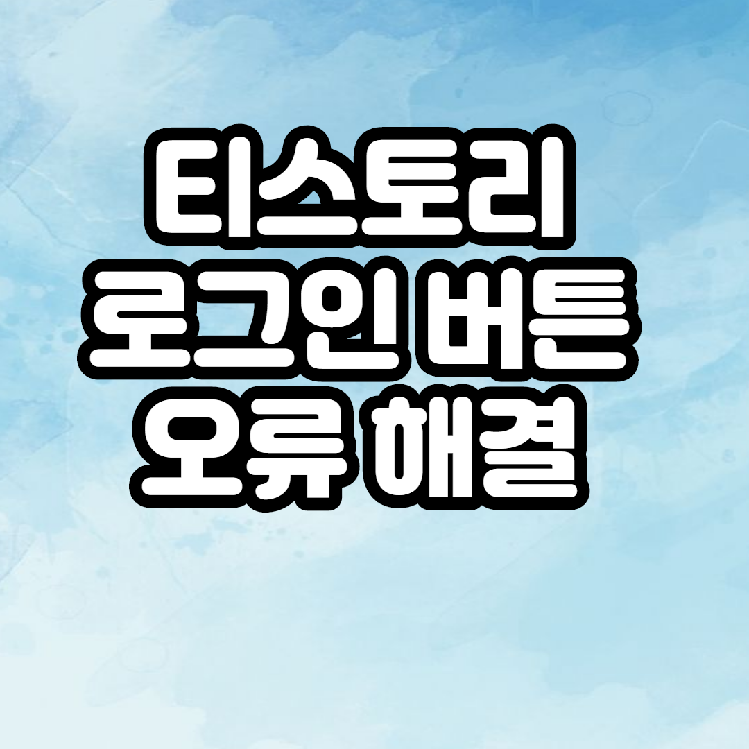  티스토리 로그인 버튼이 안눌러질때 해결방법