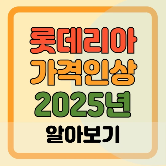 롯데리아 가격 인상 불고기버거 단품 5000원(2025년 4월)