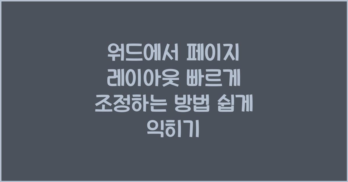 워드에서 페이지 레이아웃 빠르게 조정하는 방법