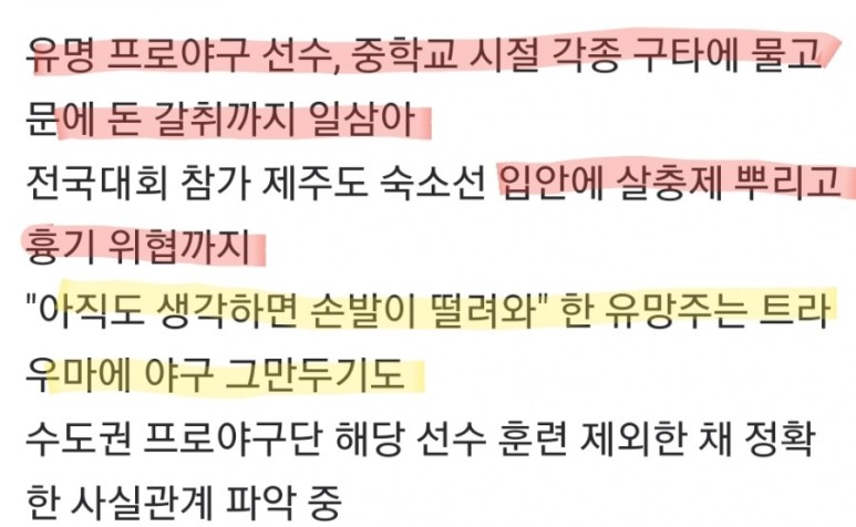 위협 충장중 (KBO 미국 마이너리그, 광주 출신)현재 수도권 구단 누구 ㅈㅇㅇ ✔ 프로야구 선수 학폭 논란 목욕탕 물고문, 입안에 살충제 흉기 2