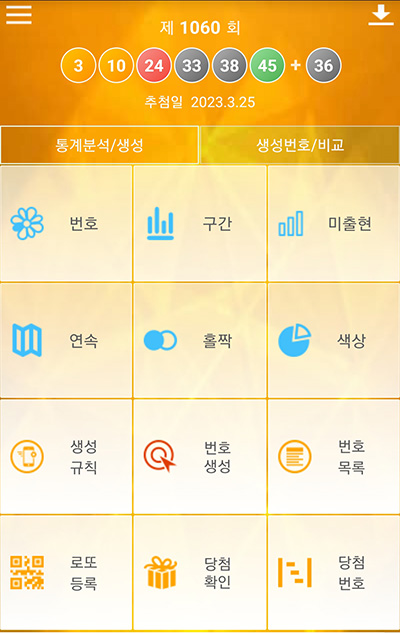 로또분석 당첨번호 메인 기능 선택