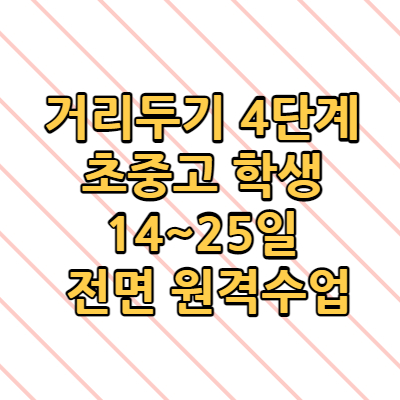  거리두기 4단계 초중고 학생 14~25일 전면 원격수업