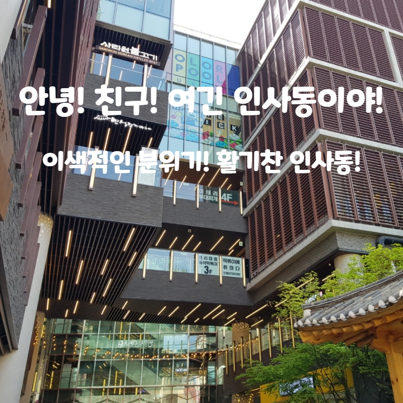  안녕! 인사동! 모두들 여기서 놀아 보아요!