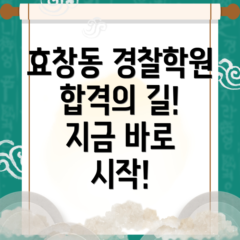 경찰 공무원 학원