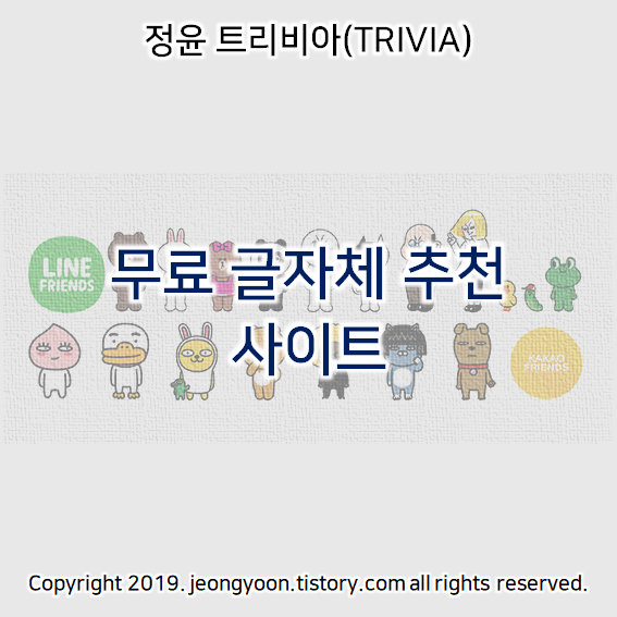  무료 글자체 추천 사이트