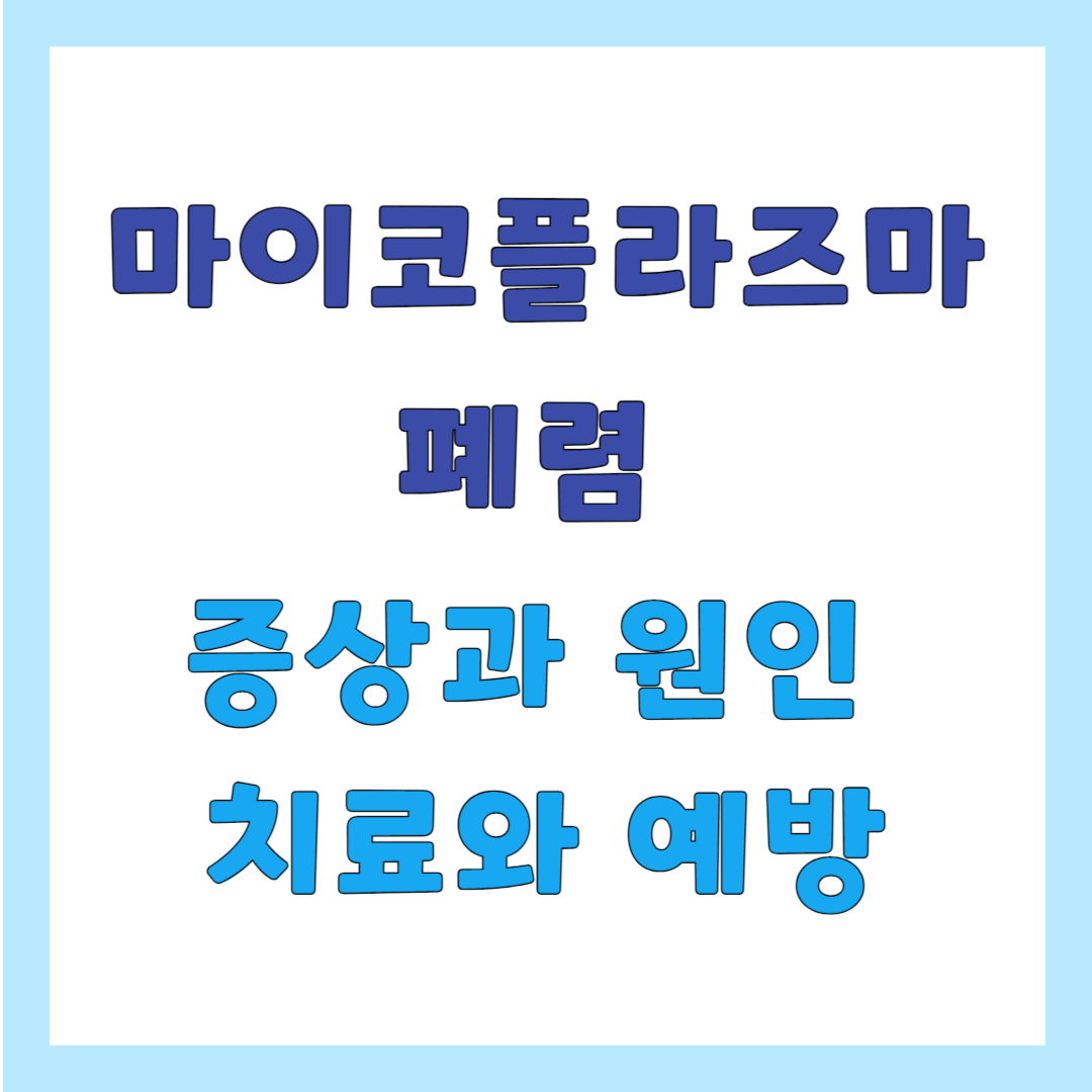 마이코플라즈마 폐렴&#44; 증상 원인 치료 예방