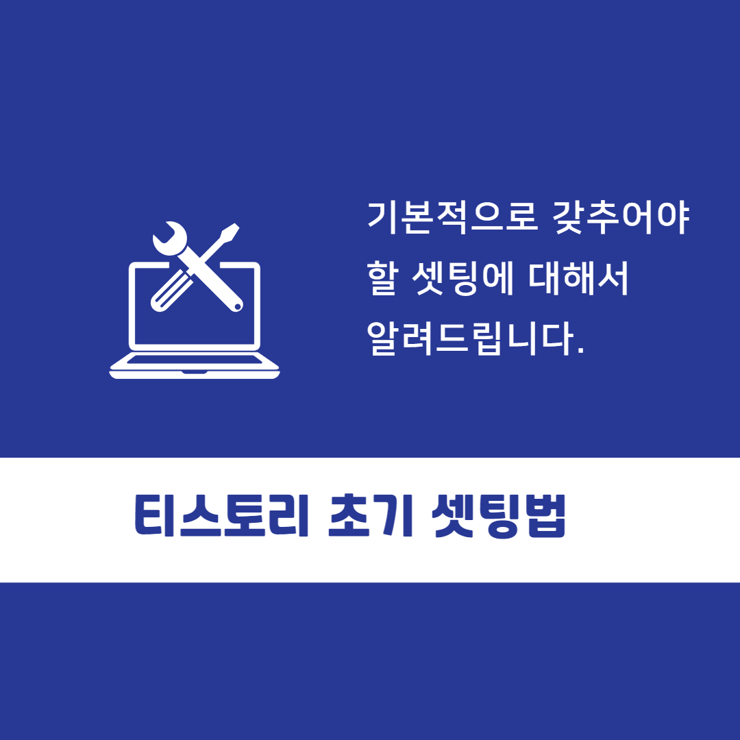  티스토리 가입을 마쳤다면 블로그 초기 셋팅이 중요! 기본적으로 갖추어야할 셋팅법