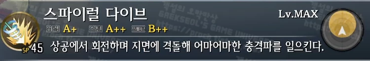 스킬 스파이럴 다이브