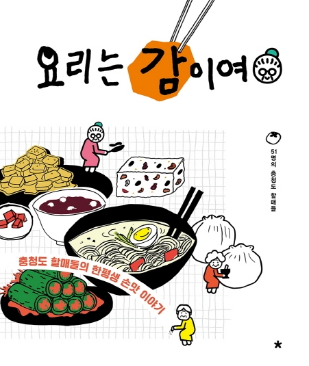  요리는 감이여 주미자 - 이 책을 통해 많이 느낀점