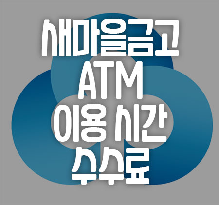  새마을금고 ATM 이용 시간 및 수수료 확인하기