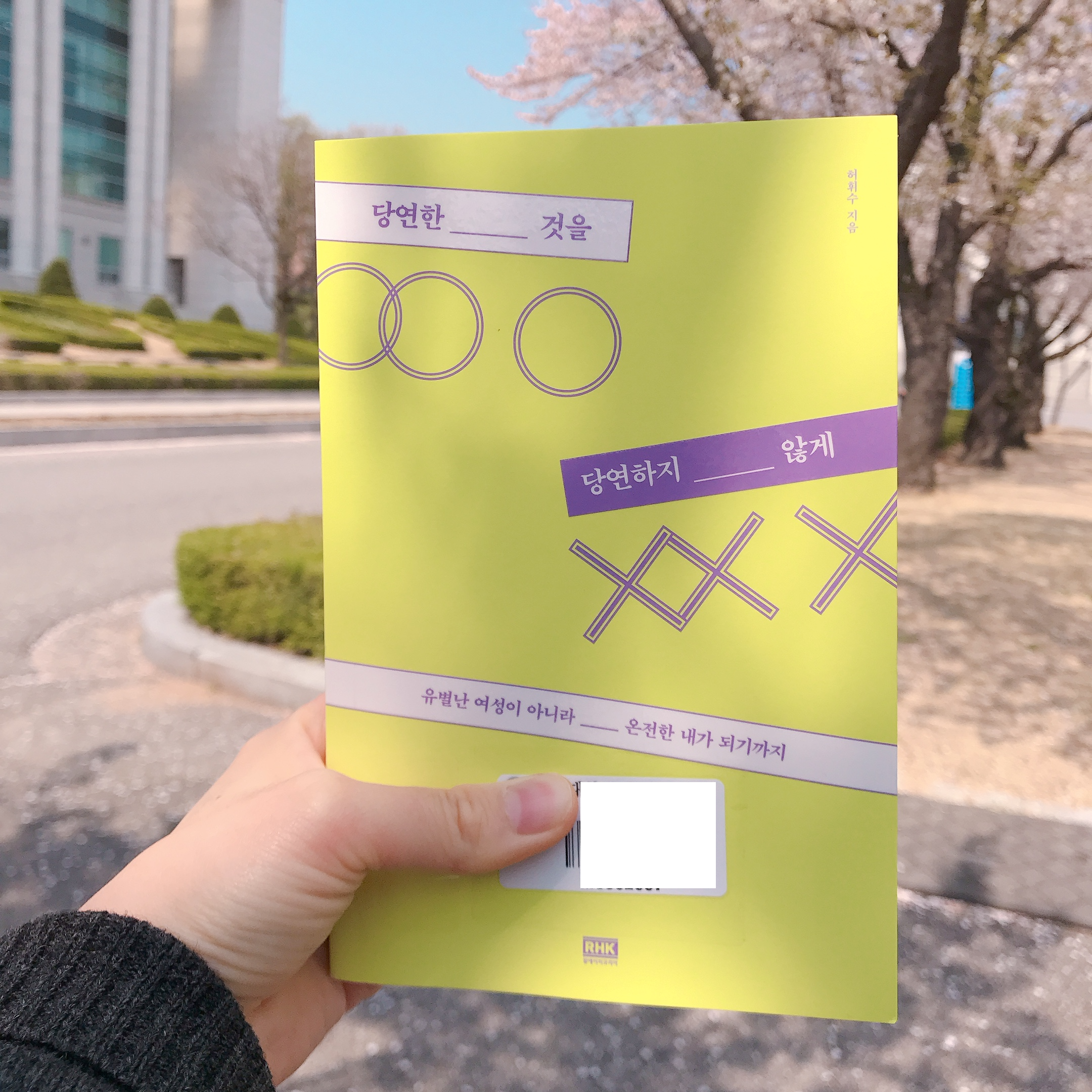  허휘수 작가 에세이 당연한것을 당연하지 않게