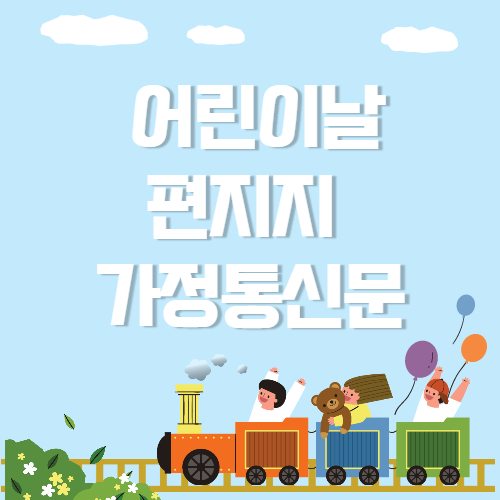  5월 가정통신문 배경, 어린이날 편지지 도안 나눔