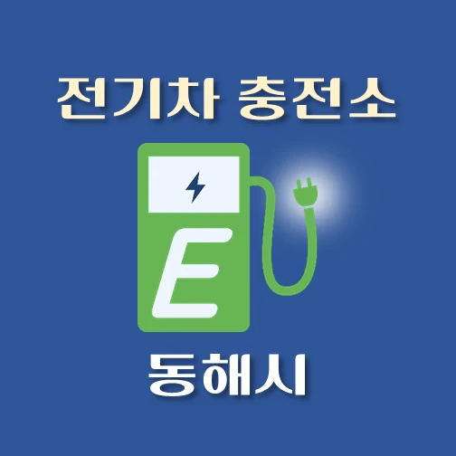 썸네일-동해시-전기차-충전소-안내