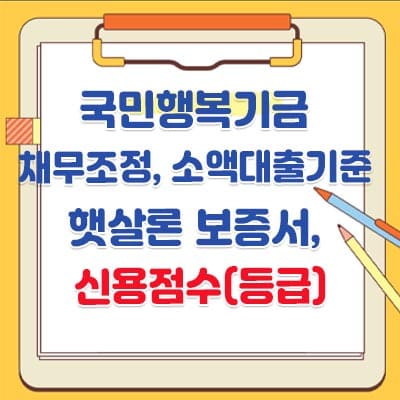 국민행복기금 채무조정&#44; 소액대출기준 햇살론 보증서 신용점수(등급)알아보시죠.