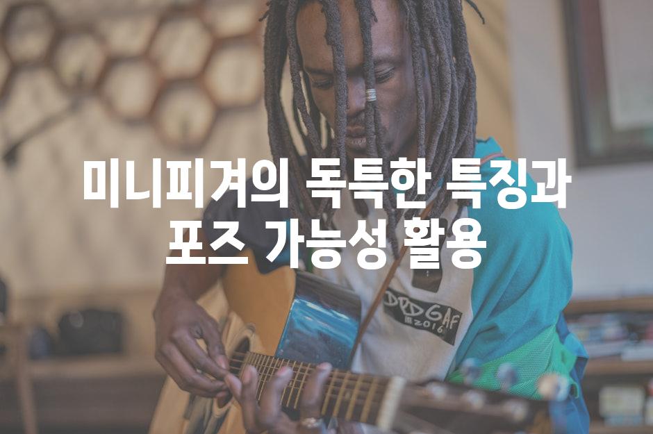 미니피겨의 독특한 특징과 포즈 가능성 활용