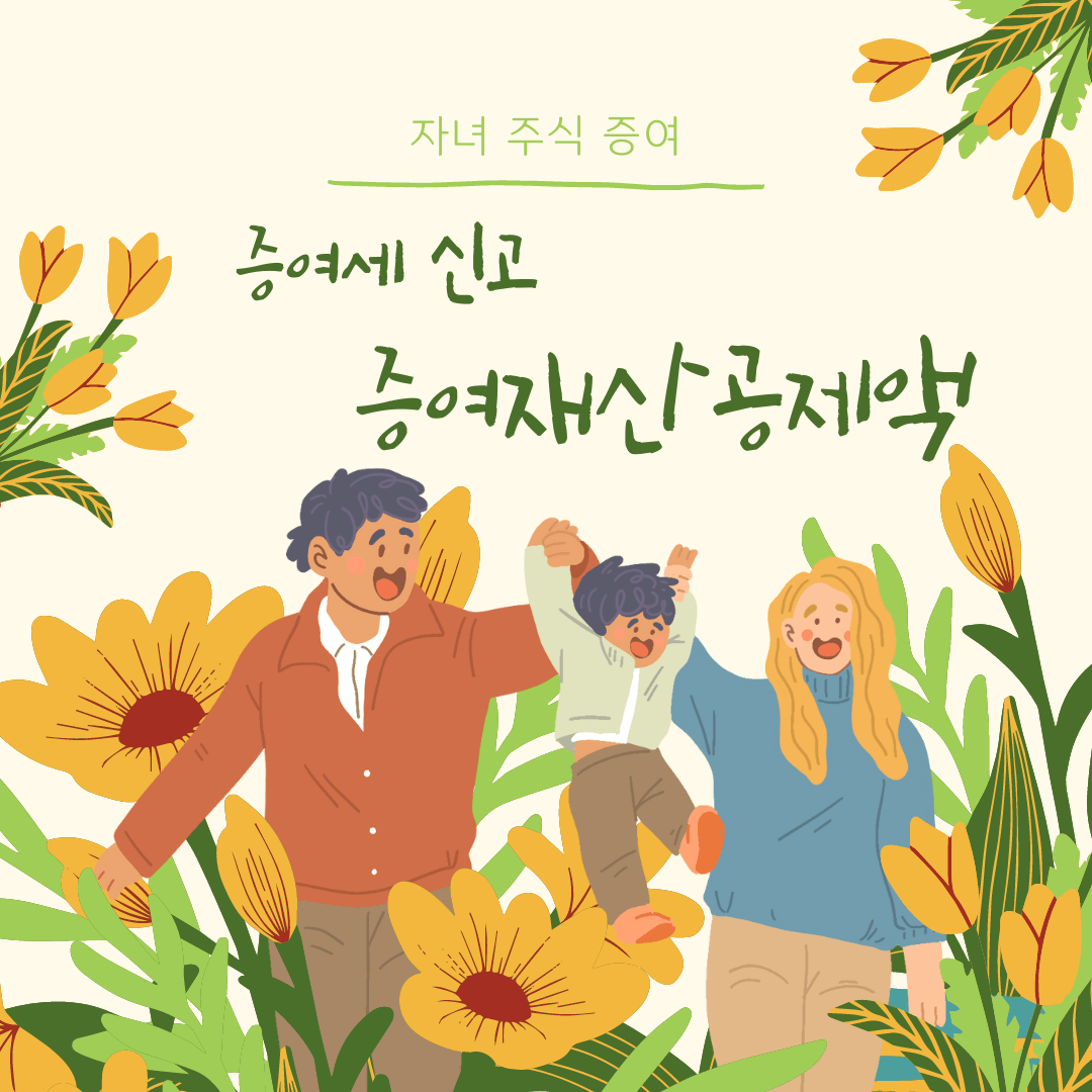  증여세 신고 꼭 해야 될까? 신고 방법 증여재산공제액