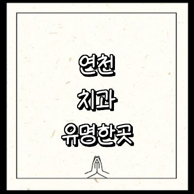 연천군 치과