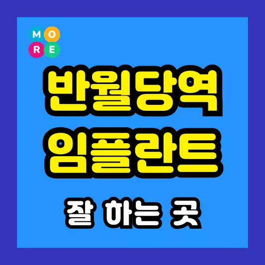 대구 반월당역 임플란트 수술 잘하는 전문의 치과병원 추천 BEST 3곳