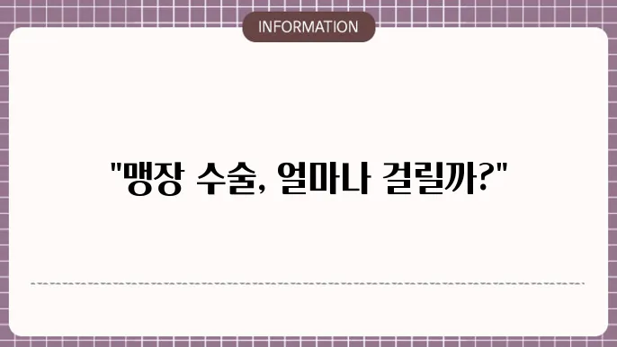 맹장 수술 입원 기쫄