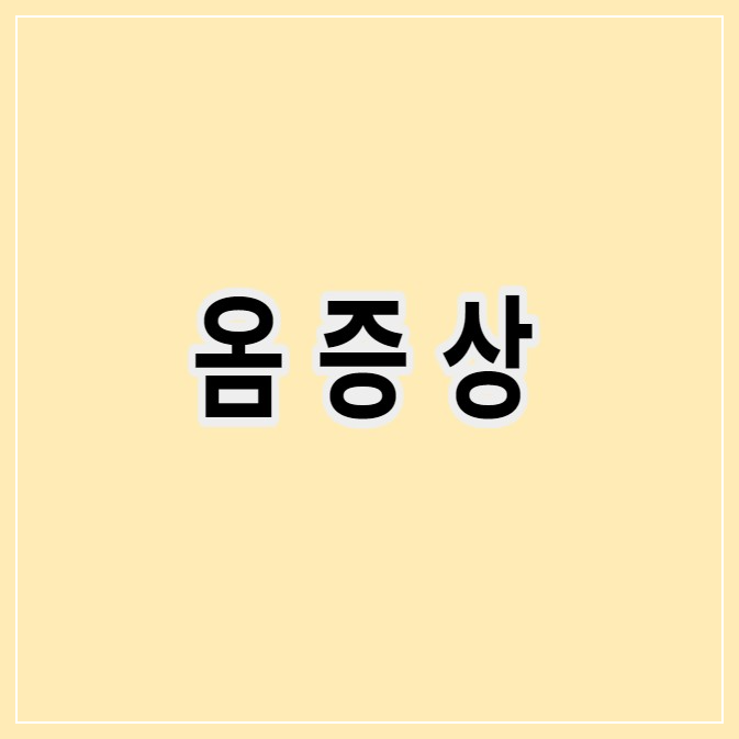 옴증상