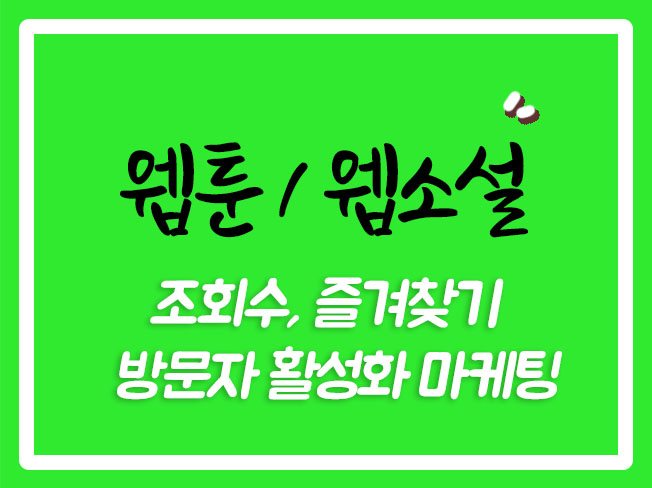  웹소설댓글 웹툰즐찾 웹소설별점 웹툰댓글 웹소설즐찾 웹툰관심작품 네이버시리즈
