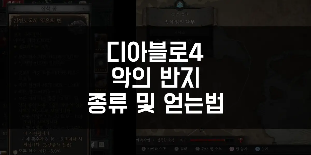 디아블로4 악의 반지 얻는법 및 종류 썸네일