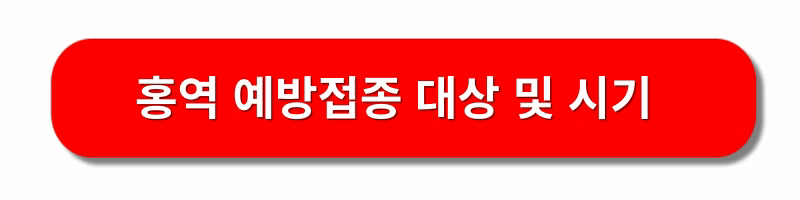 홍역-예방접종
