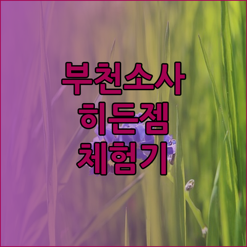 부천 소사의 히든젬 숙소 부천 수 -