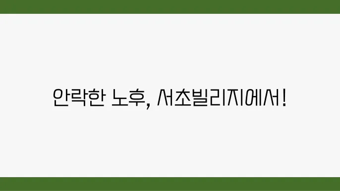 KB골든라이프 서초빌리지의 자연 친화적인 환경