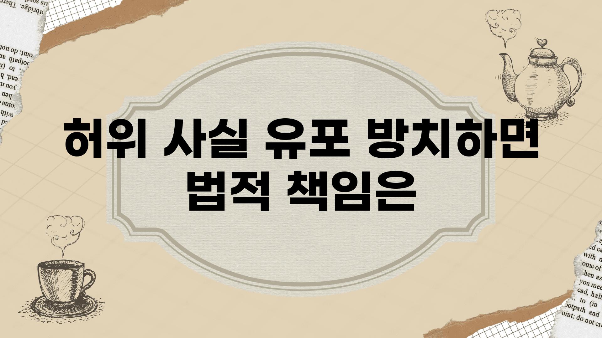 허위 사실 유포 방치하면 법적 책임은