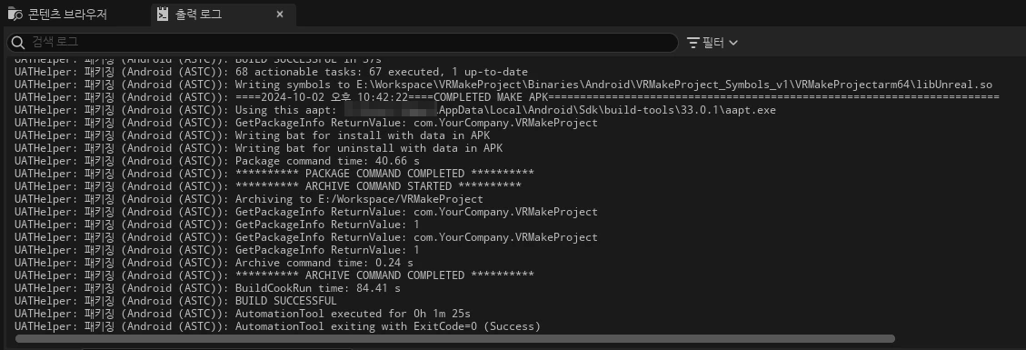 패키징 성공 시 로그 출력 모습