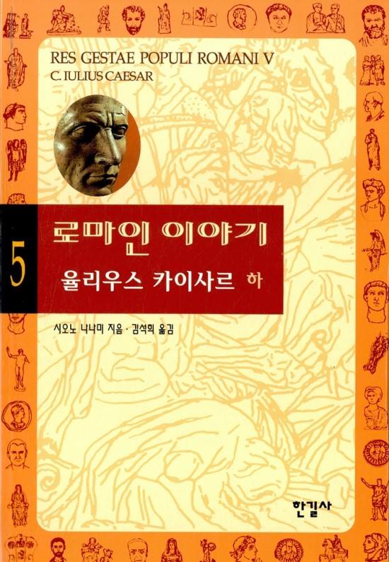  시오노 나나미 로마인 카이사르 이야기