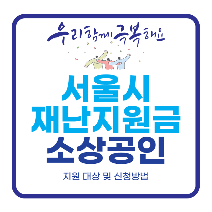 서울시소상공인재난지원금-썸네일