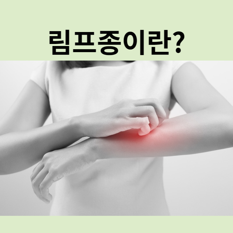 림프종