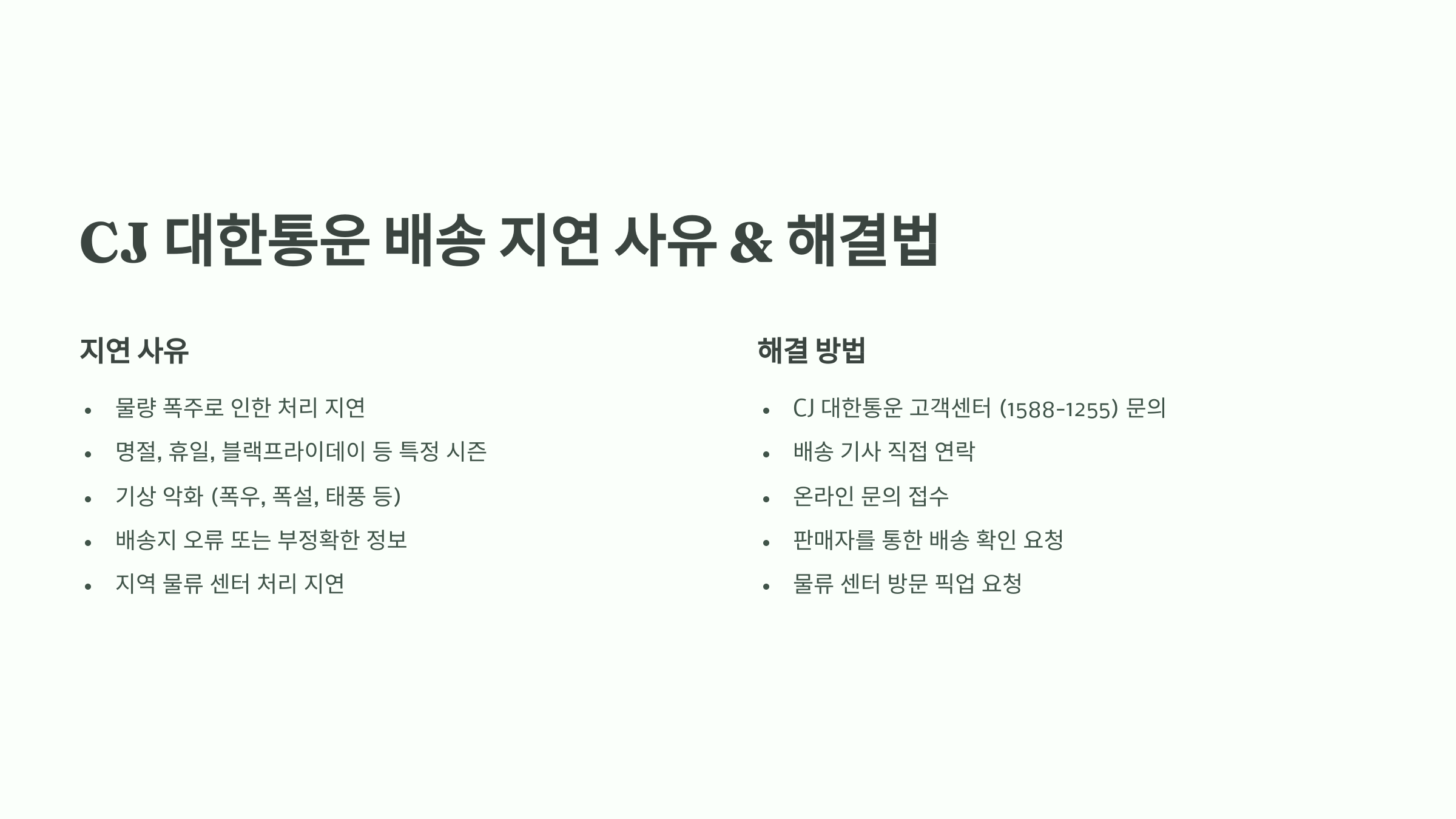 ⏳ CJ 대한통운 배송 지연 사유 &amp; 해결법