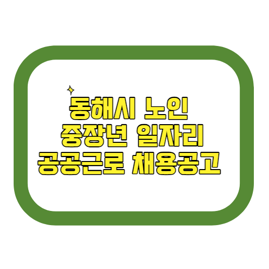 동해시 노인 중장년 일자리 공공근로 채용공고 시니어클럽 복지관 알바