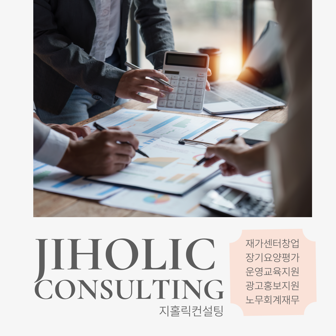  재가복지센터 창업 준비 및 진행 절차