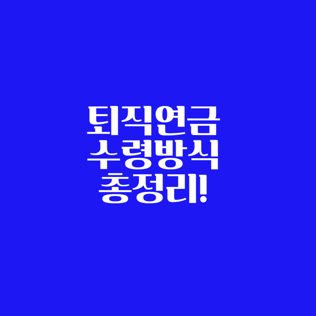 퇴직연금 수령방식 총정리! (연금 vs 일시금, 수령 방법 비교)
