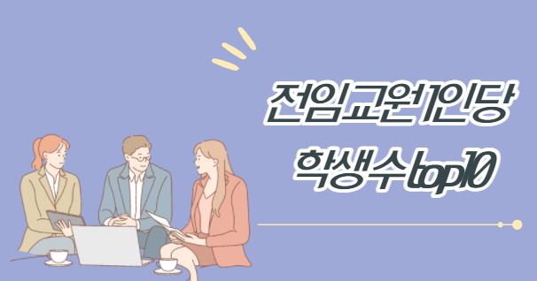  [대학 전임교원 1인당 학생수] 교수님이 많은 대학 top10 리스트