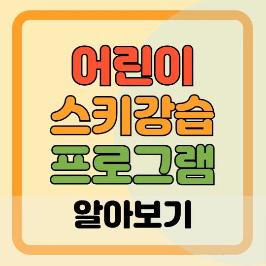 스키장별 어린이 스키강습 프로그램 총정리(비발디파크, 용평, 엘리시안 강촌, 휘닉스 평창, 오크밸리, 하이원)