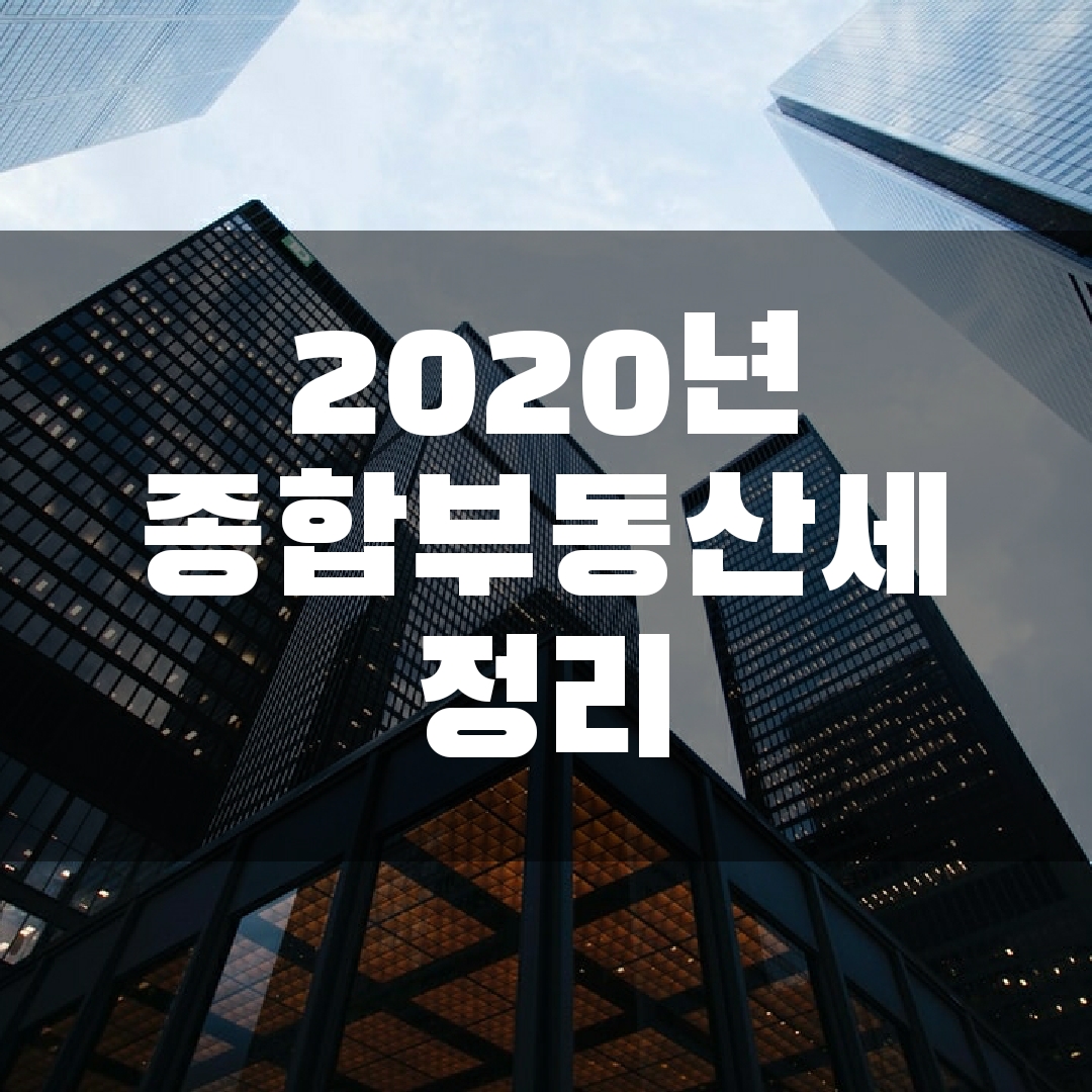  종합부동산세 납부 방법 및 공제액, 기간 정리