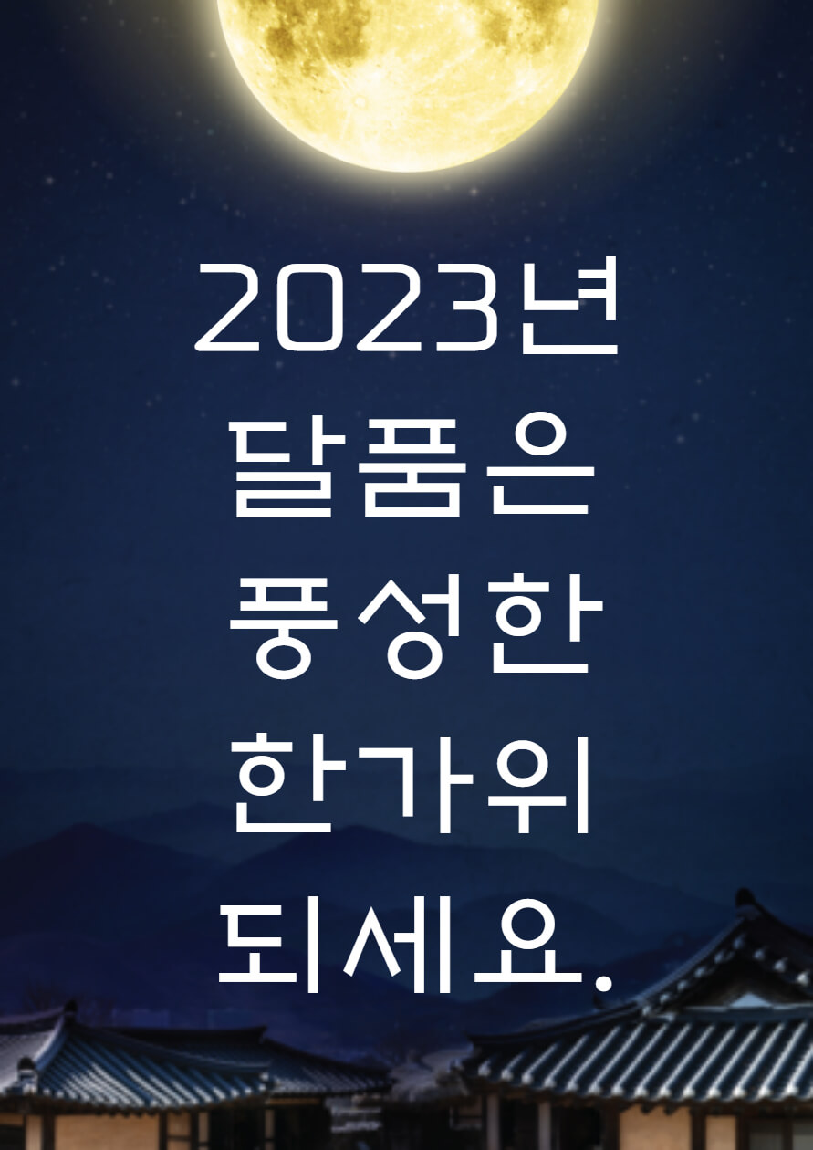 2023년 추석 연휴 인사말 이미지