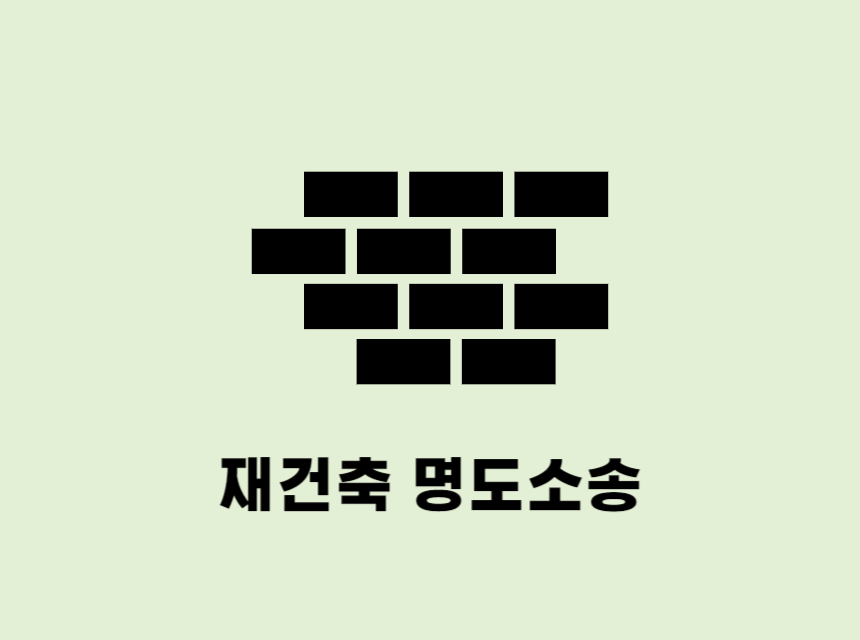  창원 재건축명도소송 변호사 상가 임대인 이라면