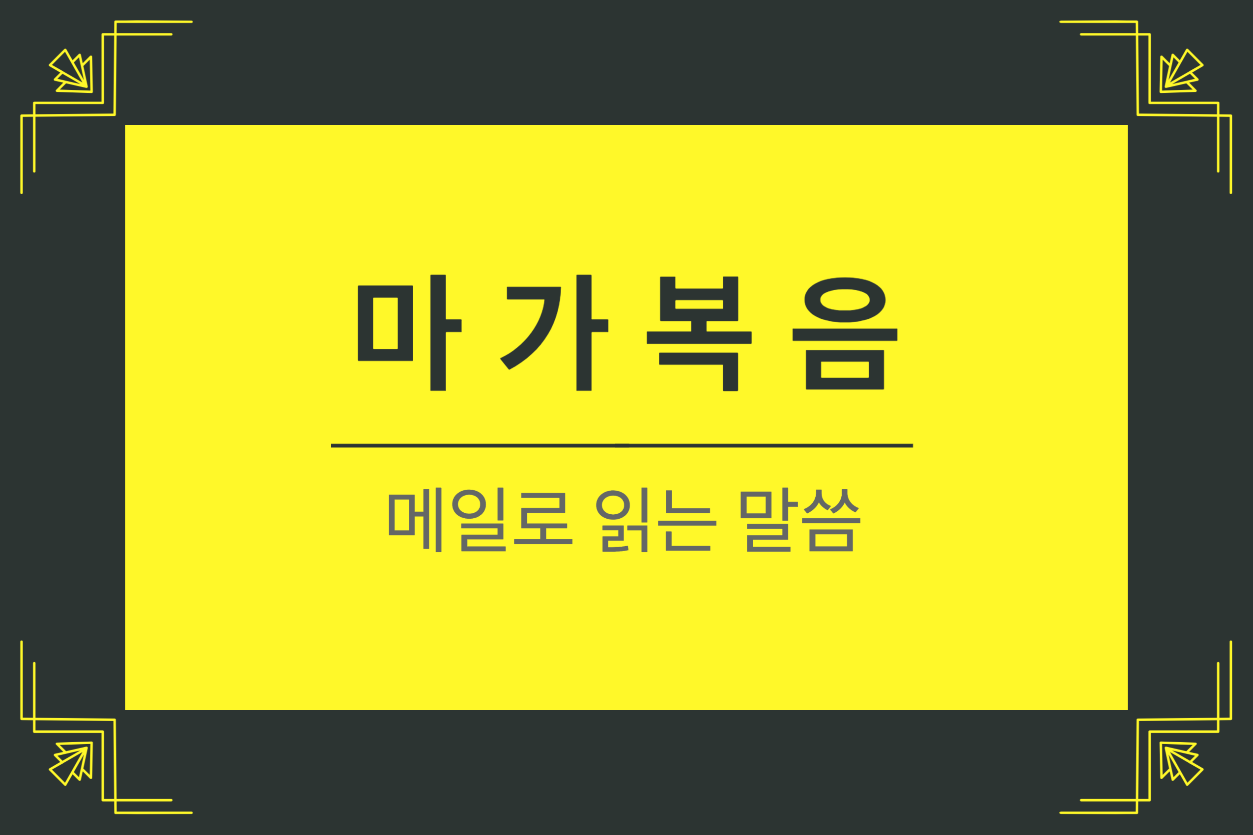  마가복음 9장 33-37절 (누구든지 내 이름으로 이런 어린 아이 하나를 영접하면 곧 나를 영접함이요)