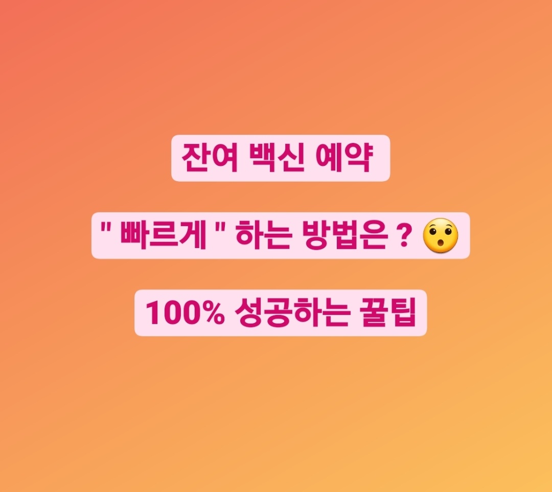  잔여백신 예약 100% 성공하는 꿀팁 , 쉽고 빠르게 끝내기