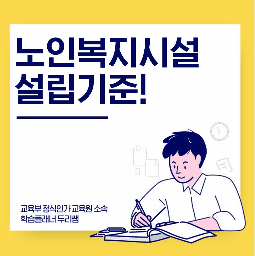  재가노인복지시설 설립기준 알아보아요!